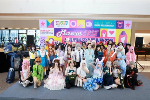 按月配资平台 Maxcos2025上海市民文化节妆造大赛首场海选火热启动